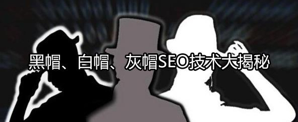 企业中常见搜索引擎优化：黑帽和白帽SEO