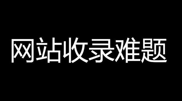 企业网站优化：5个小技巧让你的网站快速被收录