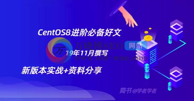 CentOS8服务器入门系列教程（十）：linux系统文件花样操作