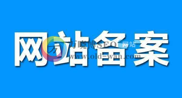 公司网站域名备案和不备案有什么区别?有什么影响吗？