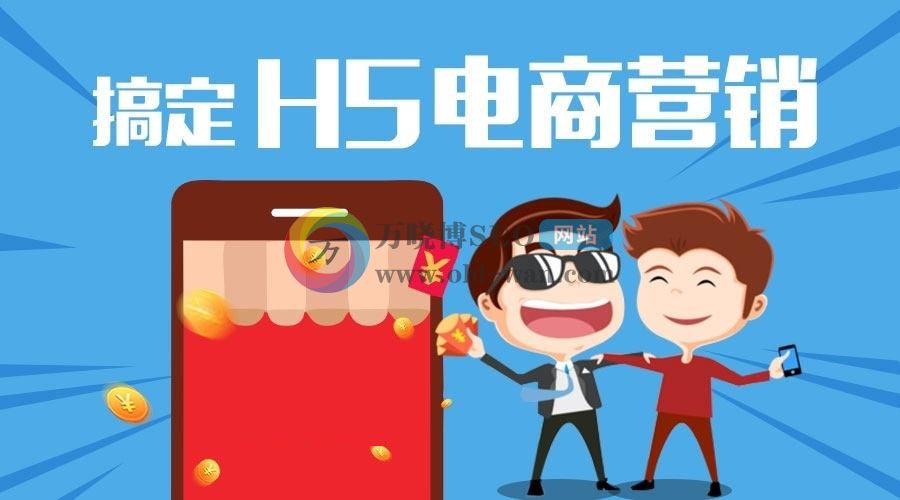 h5运营推广