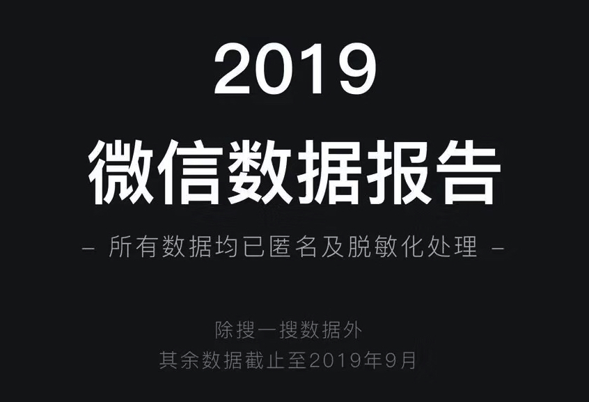 2019年微信大数据新鲜出炉，你确定不来看看吗？