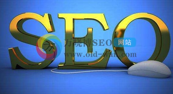 西安SEO优化浅谈SEO优化的三大要素