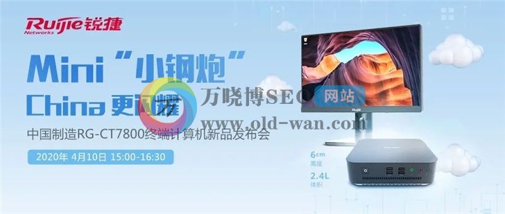 锐捷Mini PC“小钢炮”即将发布：兆芯8核处理器+UOS系统，如此精美的主机你确定不来看看吗