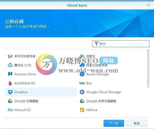 玩转群晖NAS套件系列一：cloud sync套件的安装与使用保姆级教程！