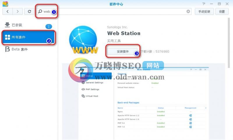 玩转群晖NAS套件系列六：Web Station的安装与使用保姆级教程！