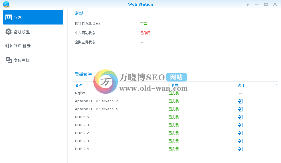 玩转群晖NAS套件系列六：Web Station的安装与使用保姆级教程！