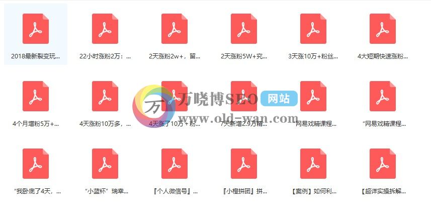 西安SEO优化：分享69套微信吸粉裂变实操+复盘+方案报告，赶快拿走吧