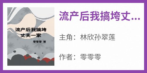 流产后我搞垮丈夫一家