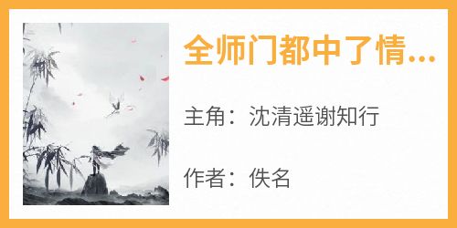 全师门都中了情药