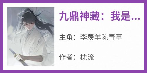 九鼎神藏：我是玄门扛鼎人