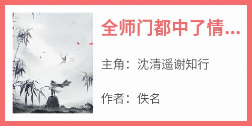 全师门都中了情药