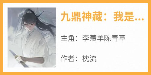 九鼎神藏：我是玄门扛鼎人