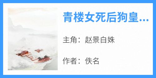 青楼女死后狗皇帝追妻火葬场了