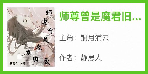 师尊曾是魔君旧爱