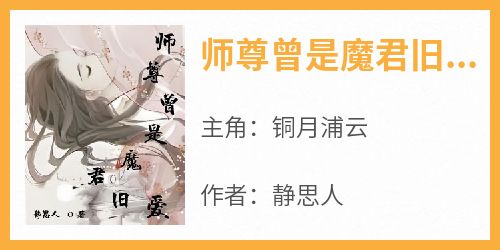 师尊曾是魔君旧爱