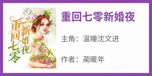 重回七零新婚夜